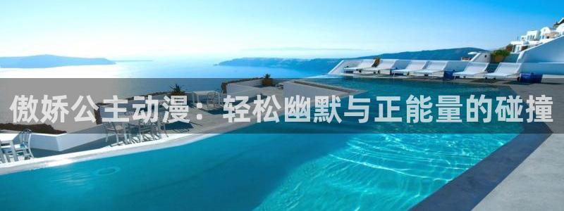 完结动漫：傲娇公主动漫：轻松幽默与正能量的碰撞