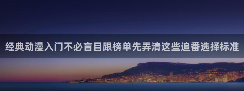 恋爱动漫：经典动漫入门不必盲目跟榜单先弄清这些追番选择标准