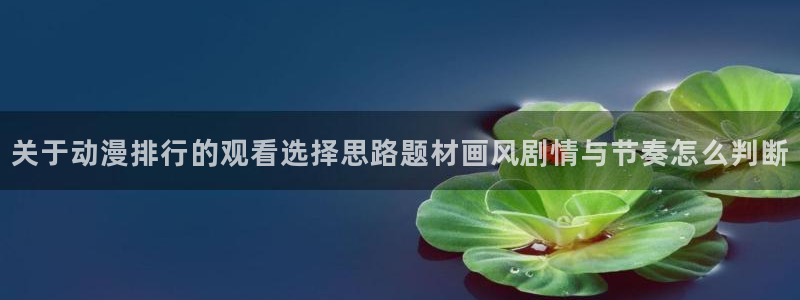 韩国动漫:关于动漫排行的观看选择思路题材画风剧情与节奏怎么判断
