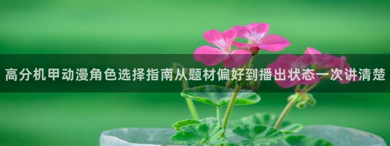 在线动漫:高分机甲动漫角色选择指南从题材偏好到播出状态一次讲清楚