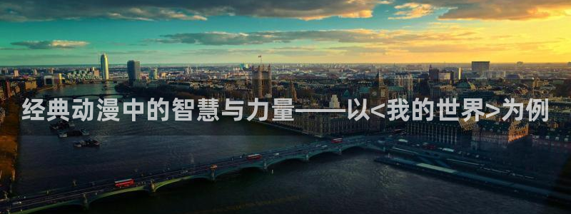 新番动画大全:经典动漫中的智慧与力量——以<我的世界>为例