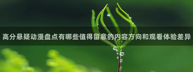 动漫话题:高分悬疑动漫盘点有哪些值得留意的内容方向和观看体验差异