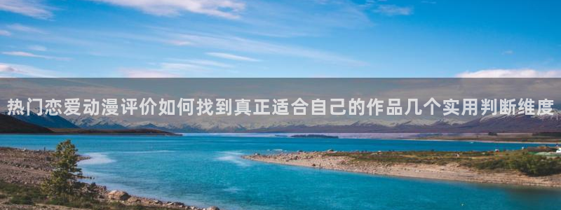 本季新番:热门恋爱动漫评价如何找到真正适合自己的作品几个实用判断维度