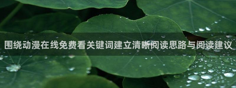 日漫大全:围绕动漫在线免费看关键词建立清晰阅读思路与阅读建议