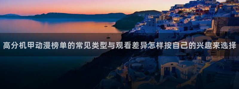 最新动漫排行:高分机甲动漫榜单的常见类型与观看差异怎样按自己的兴趣来选择