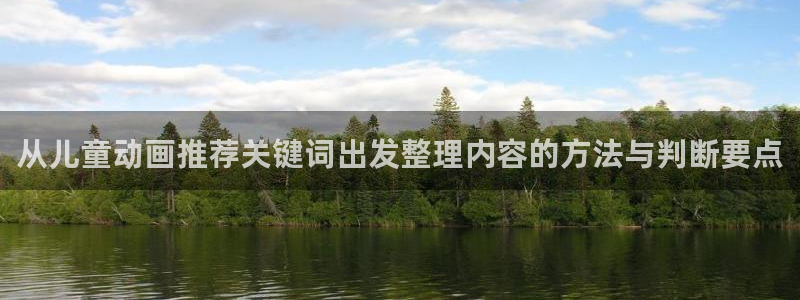 本季新番:从儿童动画推荐关键词出发整理内容的方法与判断要点