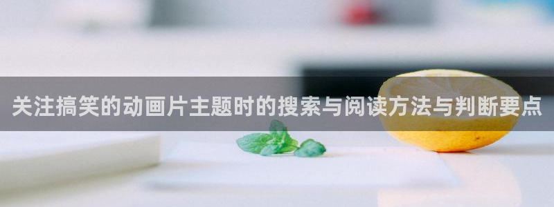 动漫作品分类:关注搞笑的动画片主题时的搜索与阅读方法与判断要点