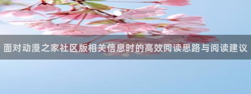 日本动画大全：面对动漫之家社区版相关信息时的高效阅读思路与阅读建议