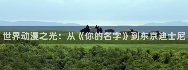 动漫在线观看:世界动漫之光:从《你的名字》到东京迪士尼