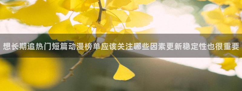 动漫新作榜:想长期追热门短篇动漫榜单应该关注哪些因素更新稳定性也很重要