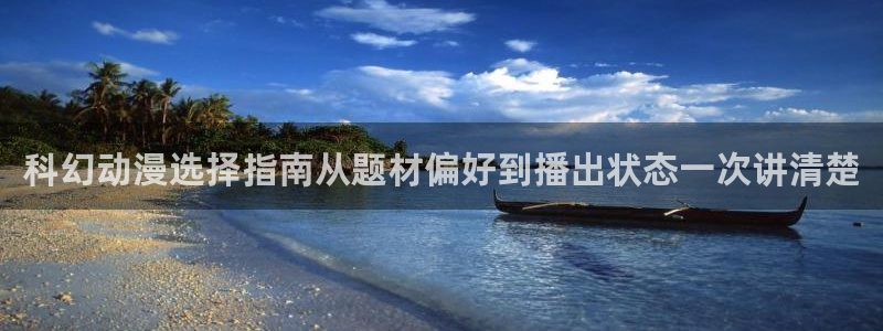 穿越动漫推荐:科幻动漫选择指南从题材偏好到播出状态一次讲清楚