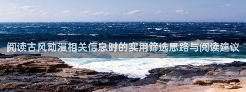 动漫角色:阅读古风动漫相关信息时的实用筛选思路与阅读建议