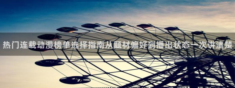 动漫资源导航:热门连载动漫榜单选择指南从题材偏好到播出状态一次讲清楚
