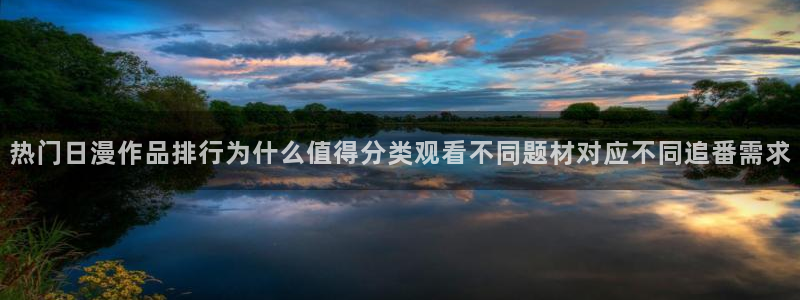 热血动漫:热门日漫作品排行为什么值得分类观看不同题材对应不同追番需求
