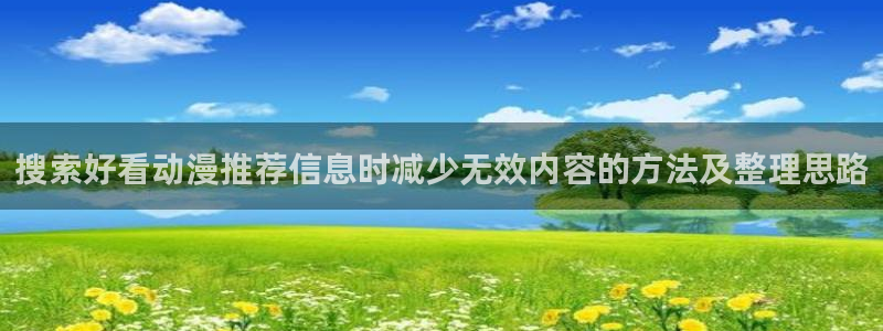 今日新番:搜索好看动漫推荐信息时减少无效内容的方法及整理思路